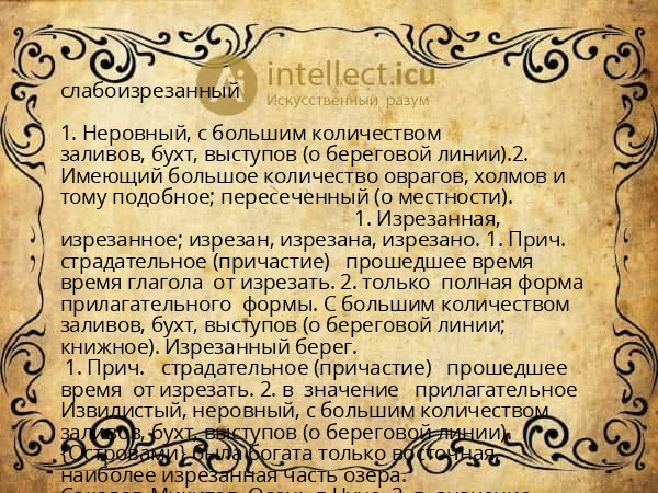 слабоизрезанный