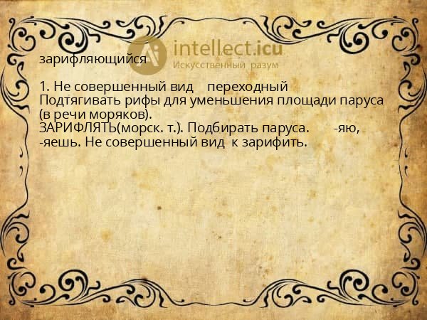 зарифляющийся