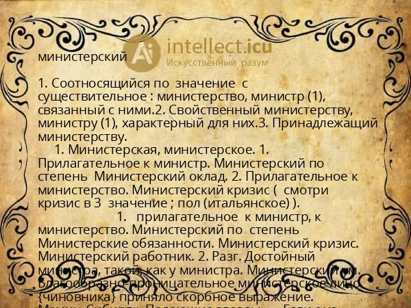 министерский