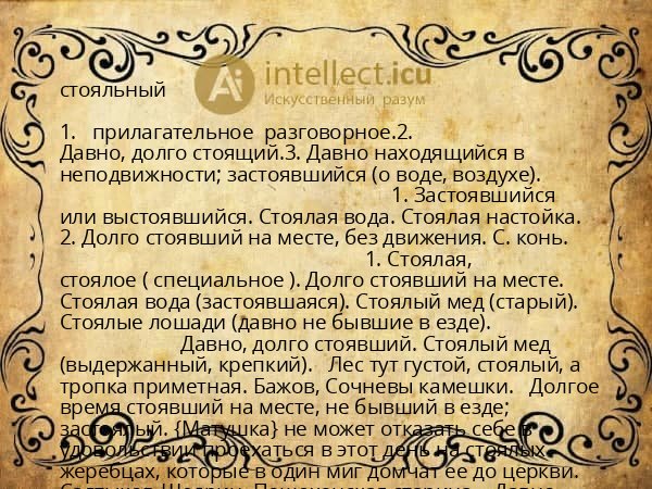стояльный