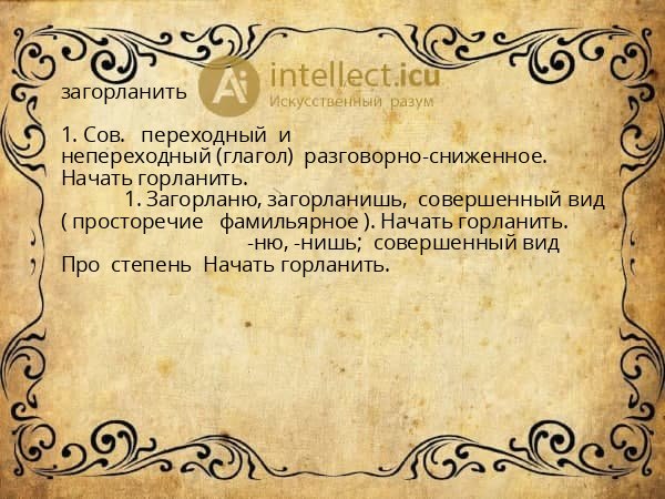 загорланить