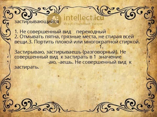 застирывающийся
