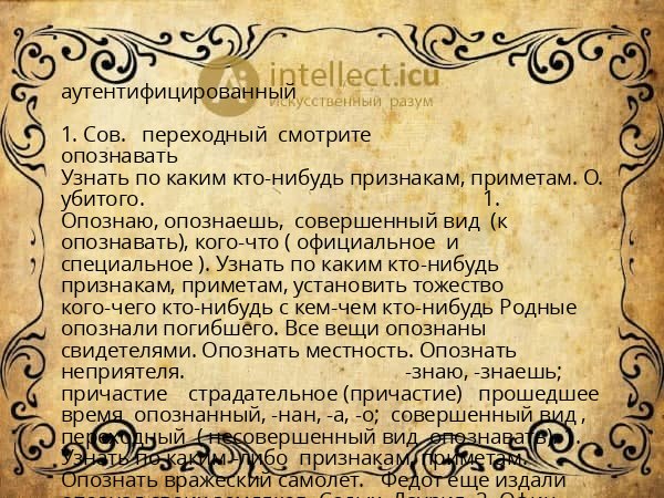 аутентифицированный