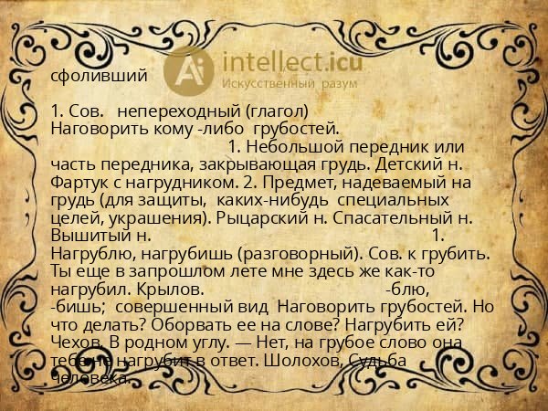 сфоливший