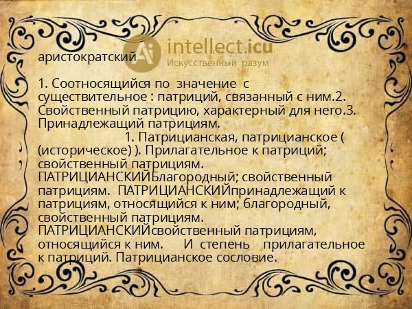 аристократский