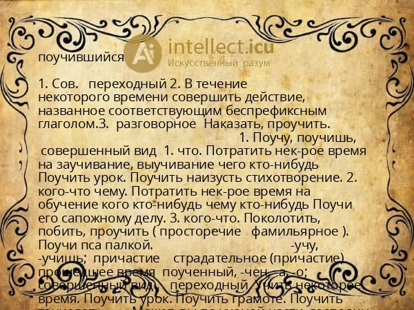 поучившийся