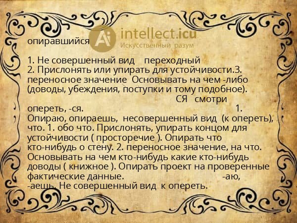 опиравшийся