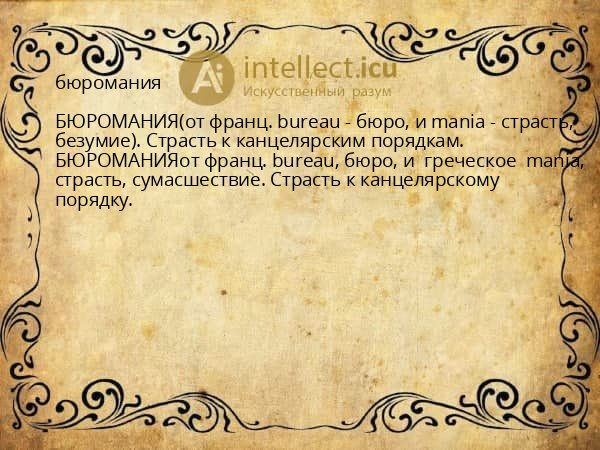 бюромания