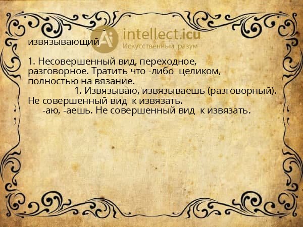 извязывающий
