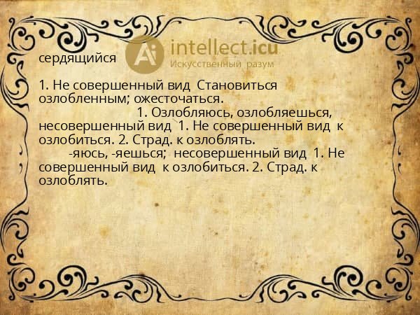 сердящийся