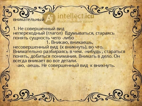 вникательный
