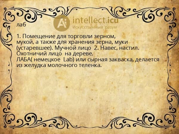 лаб