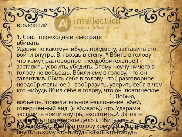 втолокший