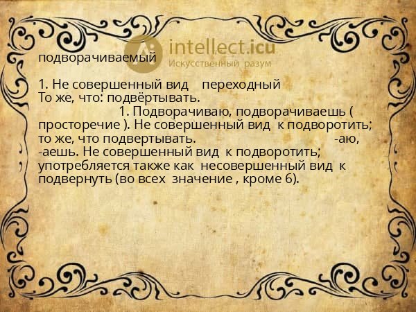 подворачиваемый