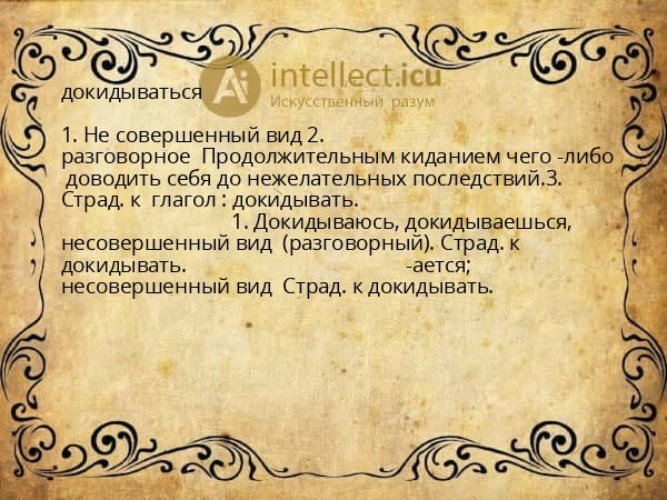 докидываться