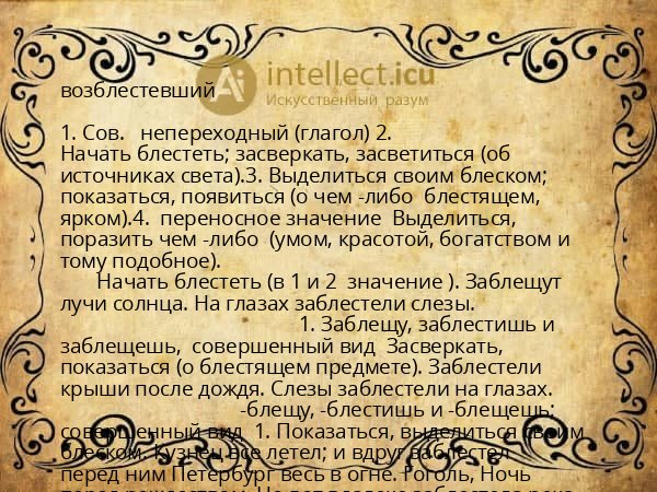 возблестевший