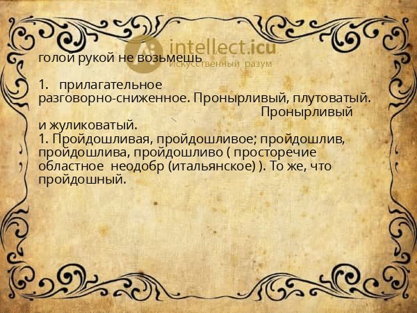 голой рукой не возьмешь