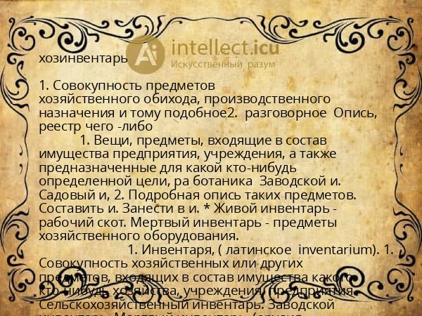 хозинвентарь