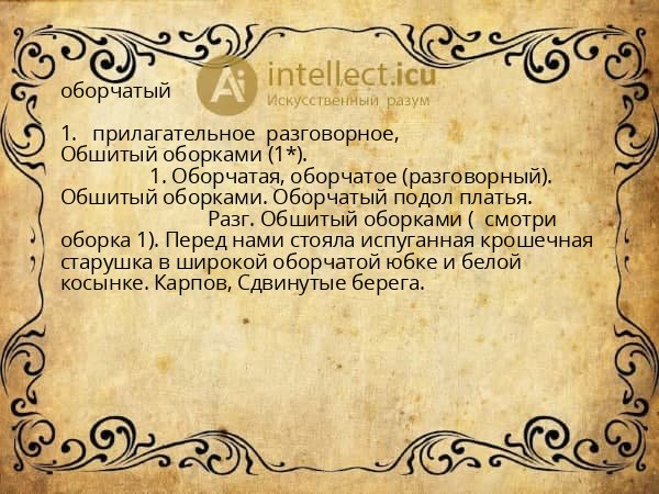 оборчатый