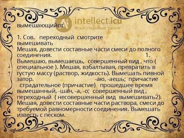 вымешающийся