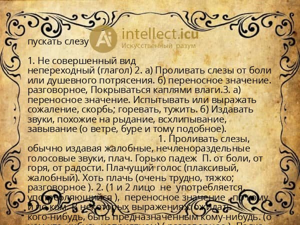 пускать слезу