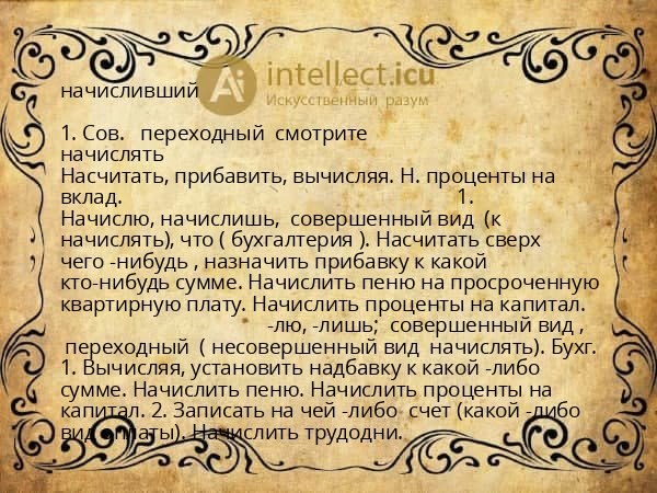 начисливший