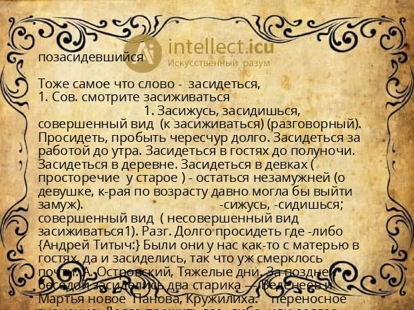 позасидевшийся