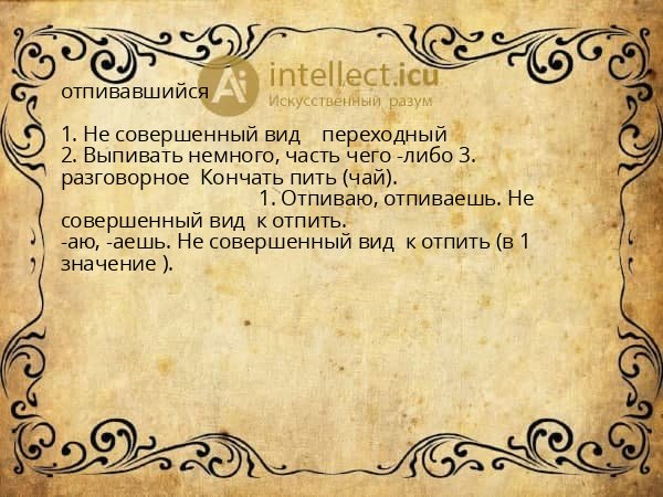 отпивавшийся