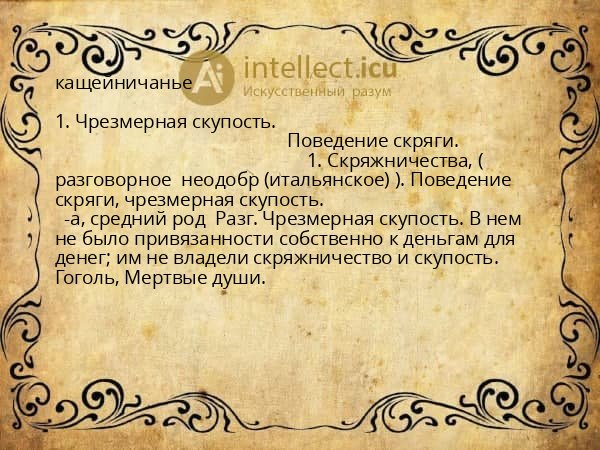 кащейничанье