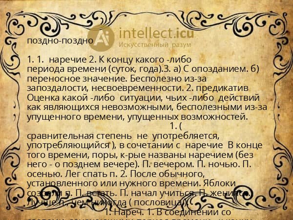 поздно-поздно