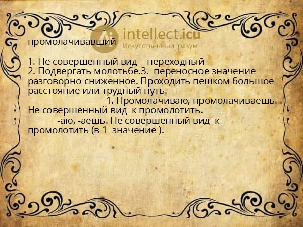 промолачивавший
