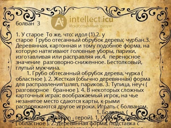 болван 3