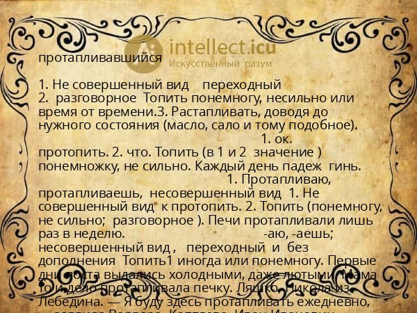протапливавшийся