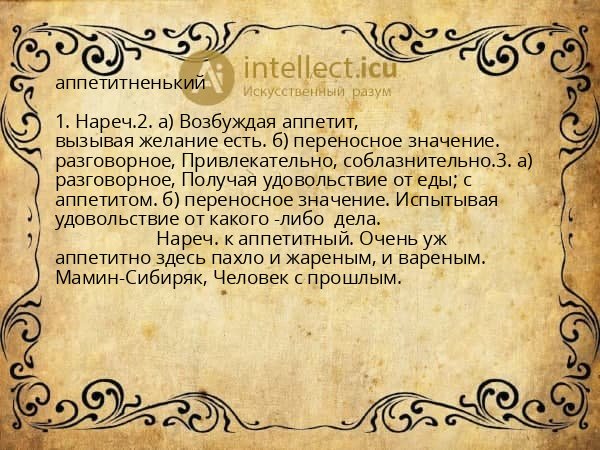 аппетитненький
