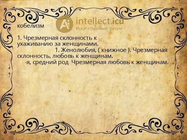 кобелизм
