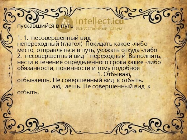 пускавшийся в путь