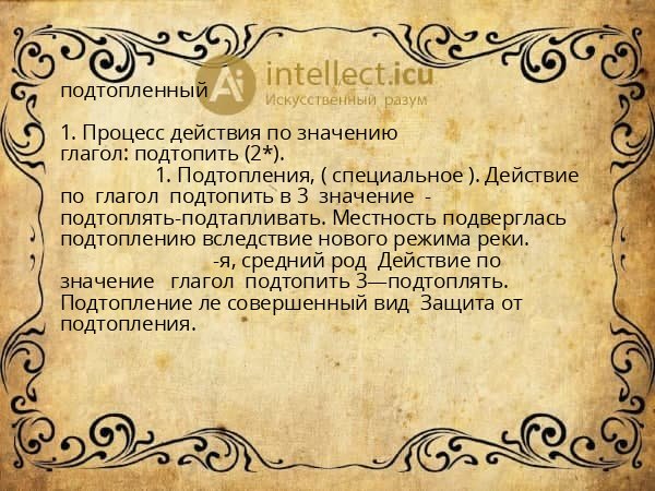 подтопленный