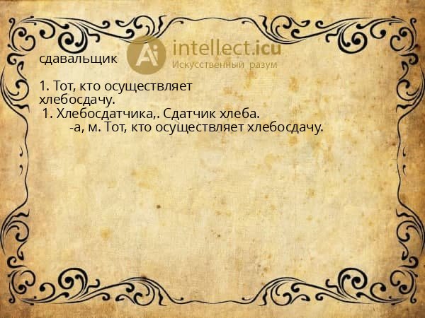 сдавальщик