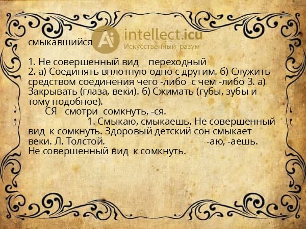 смыкавшийся