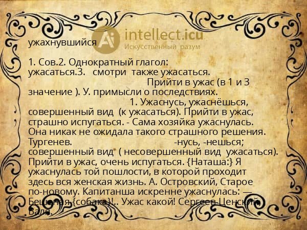 ужахнувшийся