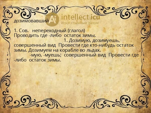 дозимовавший