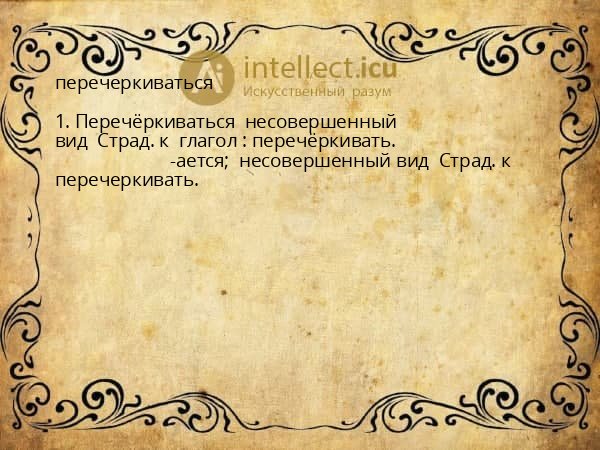 перечеркиваться