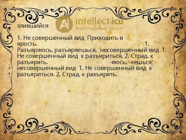 злившийся