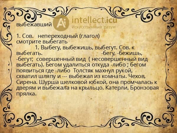выбежавший