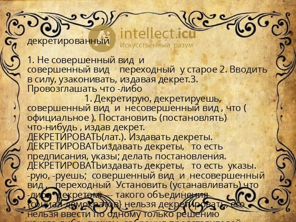 декретированный