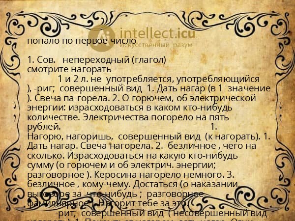 попало по первое число