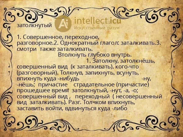затолкнутый