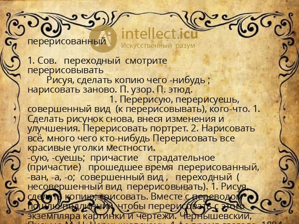 перерисованный