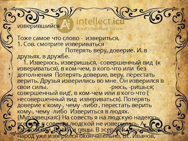 изверившийся