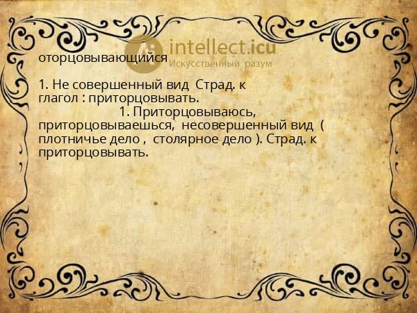 оторцовывающийся